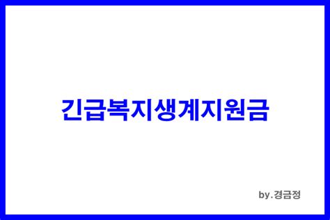 2023년 긴급복지생계지원금 신청방법 대상 조건 네이버 블로그