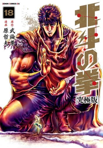 北斗の拳 究極版 18 冊セット 全巻 漫画全巻ドットコム