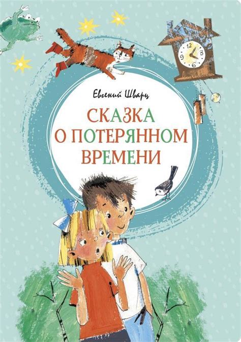 Сказка о потерянном времени - купить с доставкой по выгодным ценам в ...