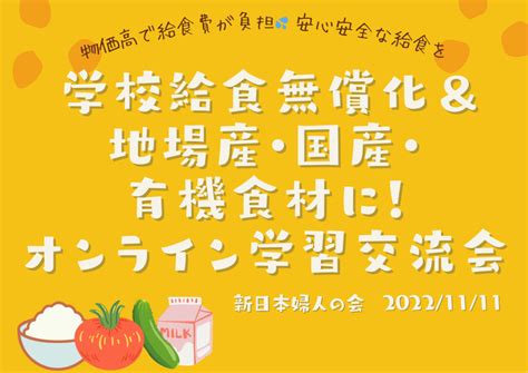 学校給食は無償に！食材は地場産、有機食材を！ 新日本婦人の会中央本部