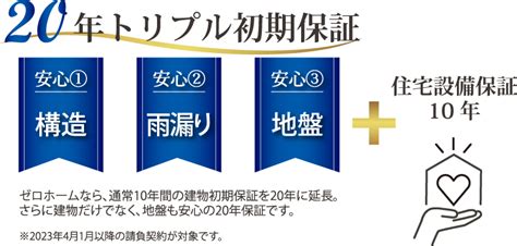 20年トリプル初期保証 新築一戸建て・注文住宅をご検討なら低価格で高品質のゼロホームへ