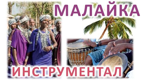 Малайка - караоке-инструментал - YouTube
