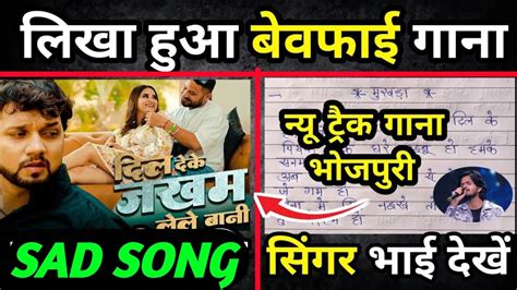 लिखा हुआ बेवफाई गाना 📝 Song Kaise Likhe Gana Kaise Likhe Bhojpuri