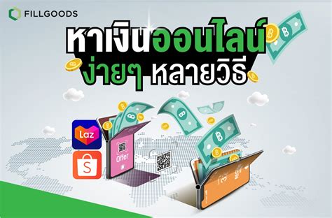 How To หาเงินออนไลน์ง่ายๆ และมีหลายวิธี Fillgoods