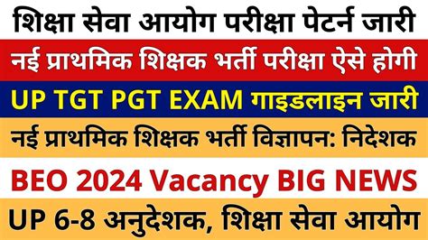 UP TGT PGT EXAM नई परथमक शकषक भरत परकष क EXAM पटरन जर ह