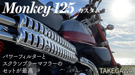 【motoレビュー】モンキー125 カスタム最終版 Sp武川さんのパワーフィルターとスクランブラーマフラーを取り付けてみた ｜モンキー125