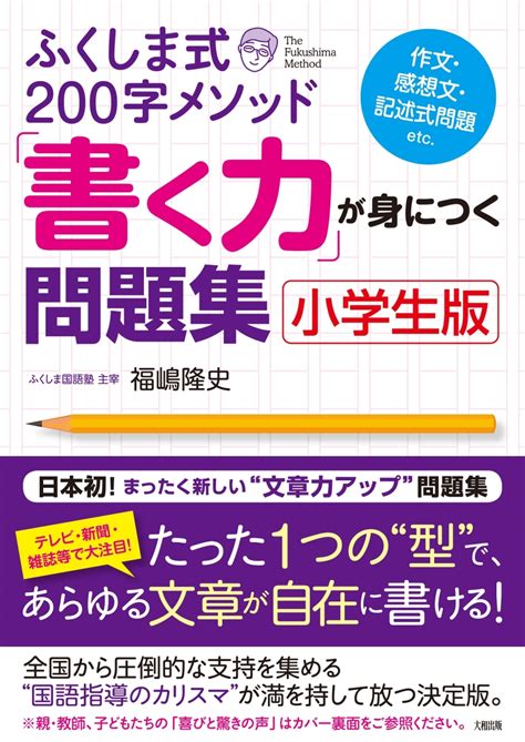 楽天ブックス ふくしま式200字メソッド「書く力」が身につく問題集 小学生版 福嶋 隆史 9784804762517 本