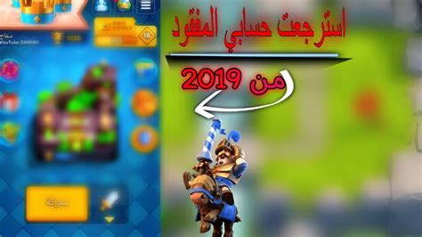 كلاش رويال من الصفر ارجعت حسابي المفقود من 2019 Youtube