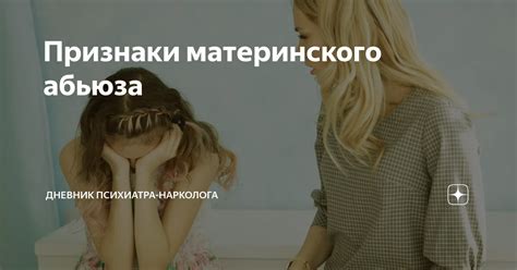 Признаки материнского абьюза | Нарколог Калюжная Марина | Дневник ...