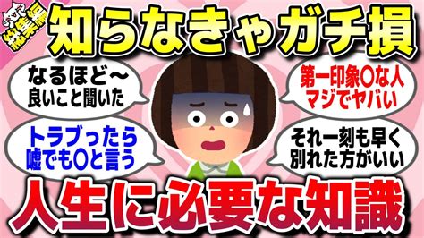 【有益スレ】総集編★知らなきゃガチ損！これだけは絶対に知っとけって知識や教訓を教えてww【ガルちゃん】 Youtube