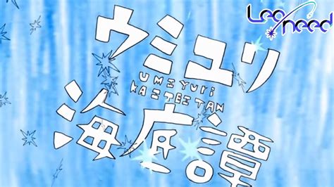 プロセカウミユリ海底譚 Umiyuri Kaiteitan Leo Need Feat Hatsune Miku Full ver