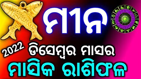 Meena Rashi December December Month Odia Rasifala Pisces