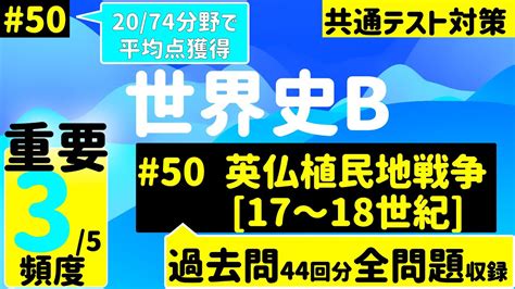 【世界史探求】一問一答50 英仏植民地戦争 17〜18世紀 【1974分野で平均点獲得】 Youtube