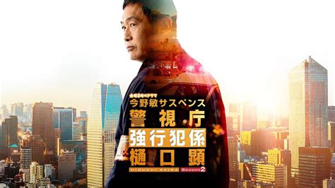 今野敏サスペンス 警視庁強行犯係 樋口顕2 第4話 内藤剛志主演 Tvo テレビ大阪