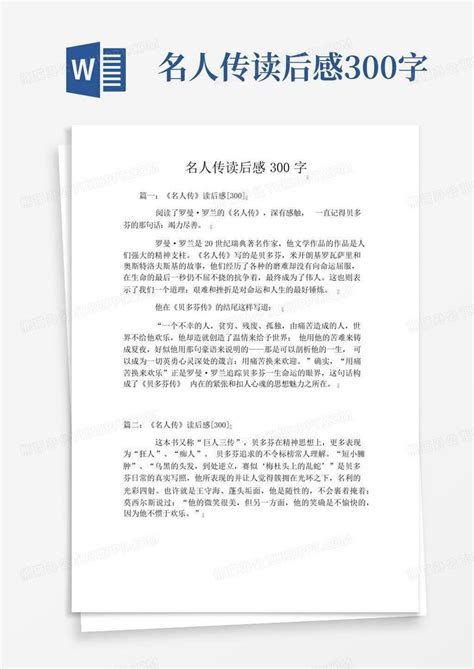 名人传读后感300字 Word模板下载编号qrkrgbkk熊猫办公