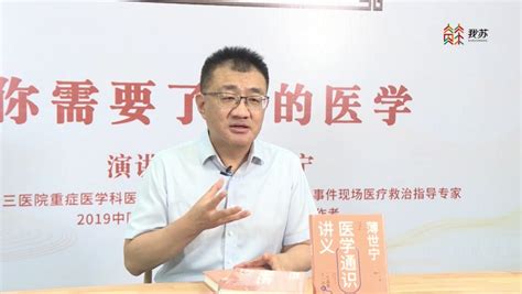 苏说书香薄世宁：你需要了解的医学通识我苏网