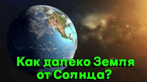 Как далеко Земля от Солнца? - YouTube