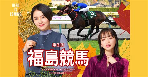 秋の福島競馬を楽しもう！第3回福島競馬イベント【福島競馬場】 優良競馬予想会社を探そう