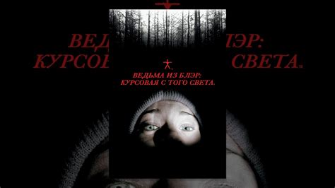 Ведьма из Блэр: Курсовая с того света (с субтитрами) - YouTube