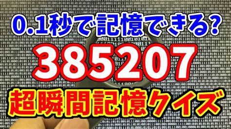 【脳トレ】超瞬間記憶クイズ！01秒で何桁の数字を記憶できますか？ Youtube