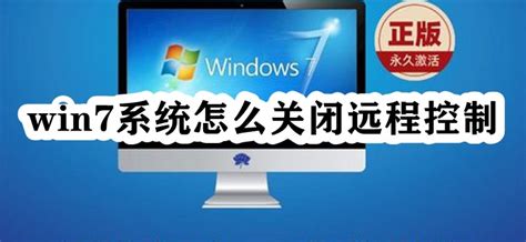 Win7系统怎么关闭远程控制 Windows7系统关闭远程控制教程 53软件园