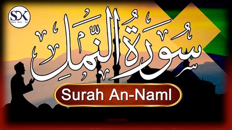 Surah An Naml The Ants Beautiful Quran Recitation سورة النمل YouTube