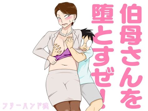 【40off】伯母さんを堕とすぜ フリーハンド魂 Dlsite 同人 R18