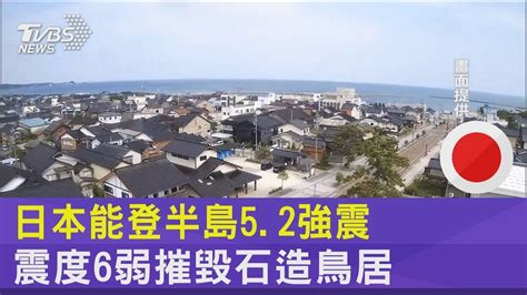 日本能登半島52強震 震度6弱摧毀石造鳥居｜tvbs新聞 Youtube