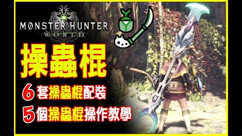 【mhw新手攻略】操蟲棍 技巧 And 配裝分享 魔物獵人世界monster Hunter World Youtube