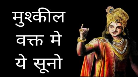 जिंदगी मुश्किलों से गुजर रही है तो इसे सुने Krishna Vaani Krishna