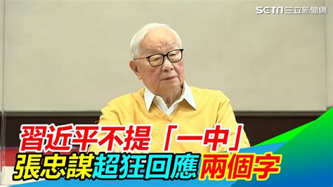 習近平不提「一中」 張忠謀超狂回應兩個字 Setn Youtube