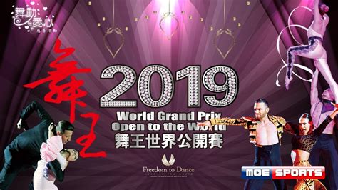 2019 舞王世界公開賽 World Grand Prix Open To The World 網路直播 Youtube