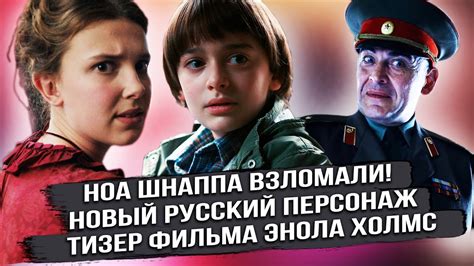 Очень странные дела 4 сезон и НОВЫЙ ПЕРСОНАЖ / Ноа Шнаппа ВЗЛОМАЛИ ...