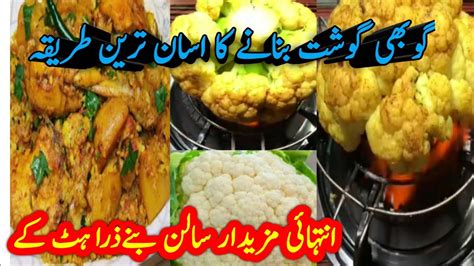 Gobi Ghoshat Recipe گوبھی گوشت بنانے کا اسان طریقہ How To Make