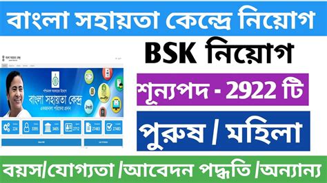 বাংলা সহায়তা কেন্দ্রে নতুন Niyogbsk Bsk New Update 2023নতুন নিয়োগ