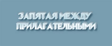 Когда ставится запятая между прилагательными?