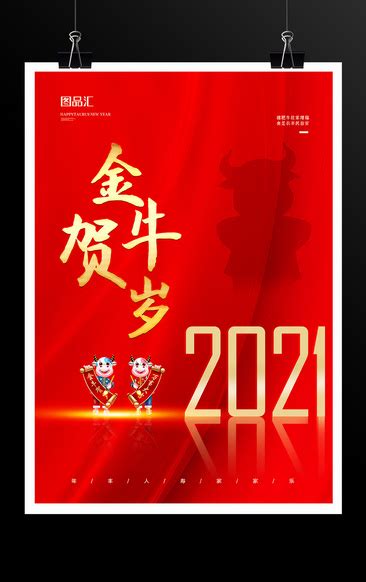 2021年牛年春节海报 Psd素材网