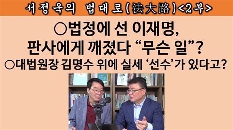 송국건의 혼술 최초 확인 이재명 재판 극비 전략 “충격적 커넥션” Youtube