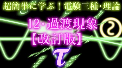 初心者向け電験三種・理論・12・過渡現象改訂版）【超簡単に学ぶ！】第三種電気主任技術者 Youtube