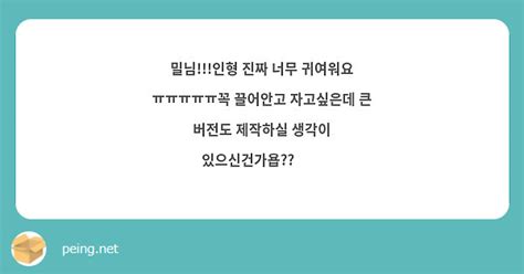 밀님인형 진짜 너무 귀여워요 ㅠㅠㅠㅠㅠ꼭 끌어안고 자고싶은데 큰 버전도 제작하실 생각이 Peing 質問箱