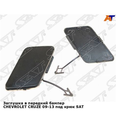Заглушка в передний бампер Шевроле Круз CHEVROLET CRUZE (2009-2013) под ...