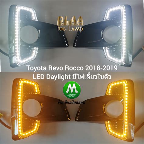 ไฟตัดหมอกรีโว่ ร็อคโค่ ฝาครอบ Led Daylight Drl Toyota Revo Rocco 2018