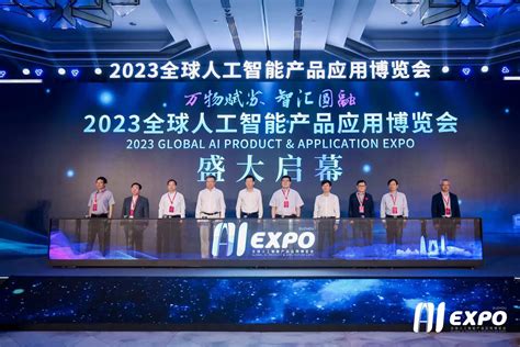 2023全球人工智能产品应用博览会在苏州举办 人工智能为高质量发展聚动能 苏州工业园区管理委员会