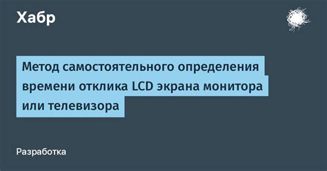 Метод самостоятельного определения времени отклика LCD экрана монитора ...