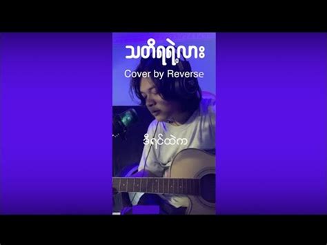 Big Bag ဟနထလင သတရရလ Cover by Reverse YouTube