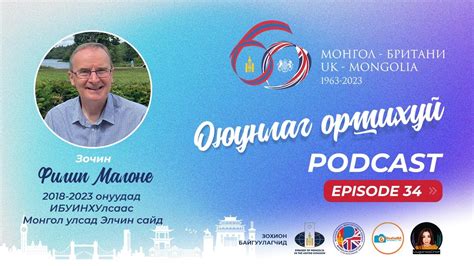 “Оюунлаг Оршихуй”подкаст 34 Philip Malone The British Ambassador To Mongolia Between 2018 And