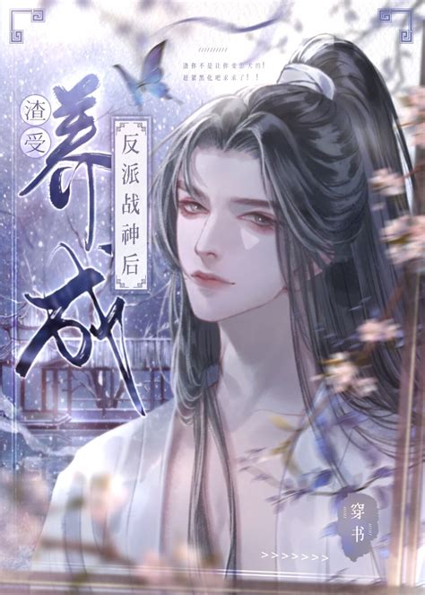 《渣了反派战神后[穿书]》抱香奴 晋江文学城 【原创小说 纯爱小说】