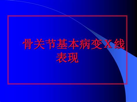 骨关节基本病变x线表现word文档在线阅读与下载无忧文档