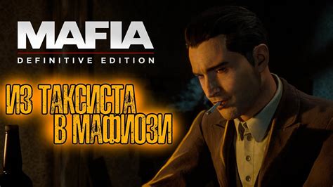 ИЗ ТАКСИСТА В МАФИОЗИ! // ПРОХОЖДЕНИЕ НОВОЙ МАФИИ! MAFIA: Definitive ...