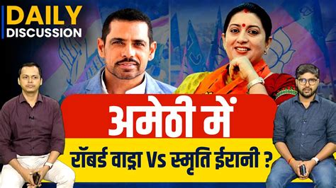 Amethi म Robert Vadra Vs Smriti Irani Loksabha Election 2024 Amethi